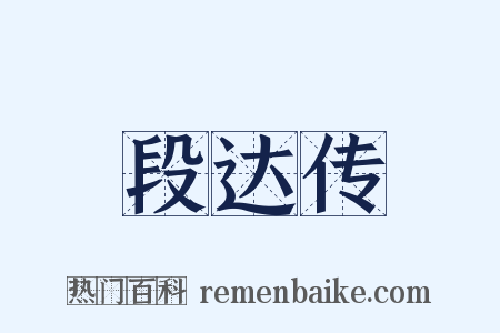 段达传是什么意思的图片